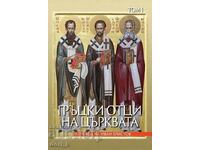 Гръцки отци на църквата. Том 1 + книга ПОДАРЪК