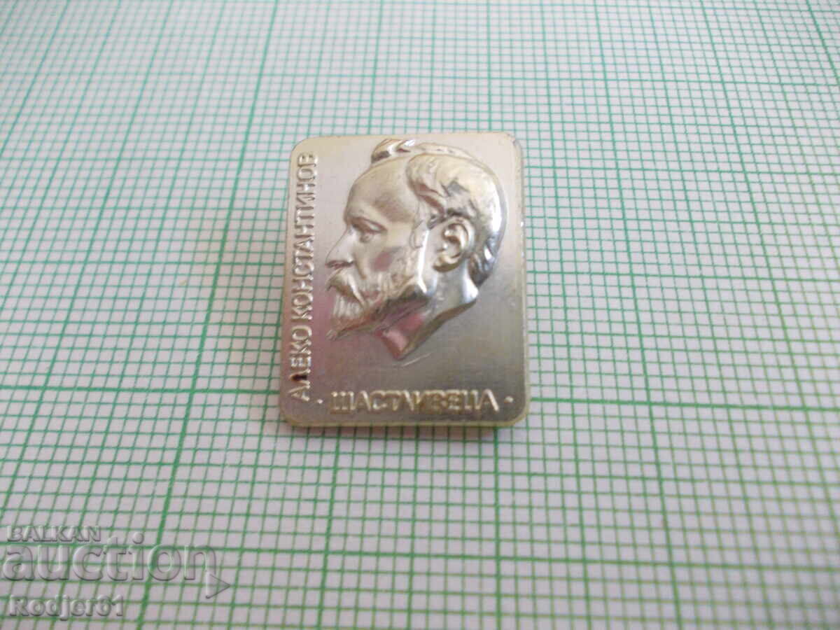 insigne - personalități Aleko Konstantinov 2 buc cu preț € 2.50 | 4.89 BGN