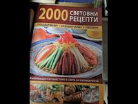 2000 световни рецепти