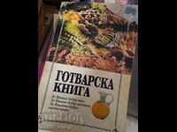 Готварска книга