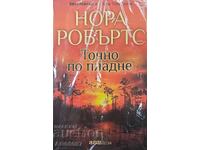 Роман: "ТОЧНО ПО ПЛАДНЕ" Нора Робъртс