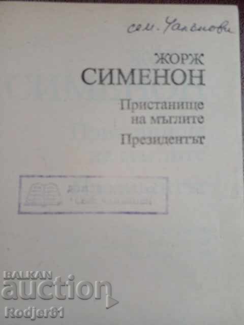 books - Georges Simenon THE PRESIDENT with price € 1.00 | 1.96 BGN