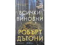 Μυθιστόρημα: «ΟΛΟΙ ΕΙΝΑΙ ΕΝΟΧΟΙ» Robert Dugoni