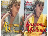 Богати и могъщи. Книга 1-2 - Вера Кауи