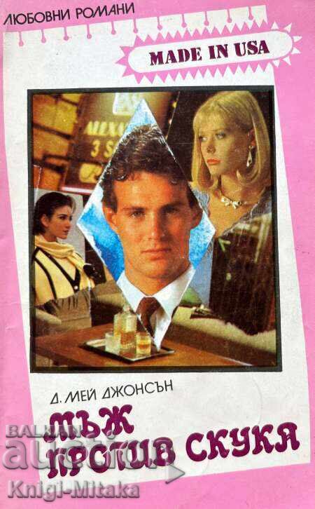 Man Against Boredom - D. May Johnson