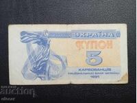 5 coupon/karbovsntsi/ Ukraine 1991