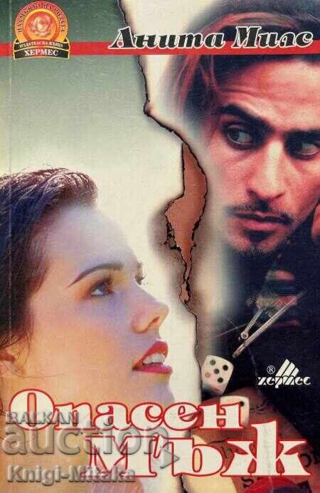 Опасен мъж - Анита Милс Опасен мъж - Анита Милс