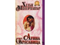 Лунна красавица - Хелън Митермайър