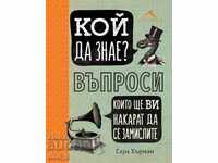 Кой да знае? Въпроси, които ще ви накарат да се замислите