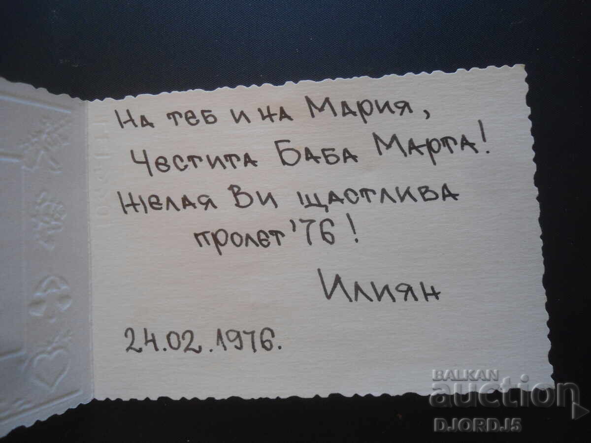 Δημοπρασία Παλιά βουλγαρική ευχετήρια κάρτα