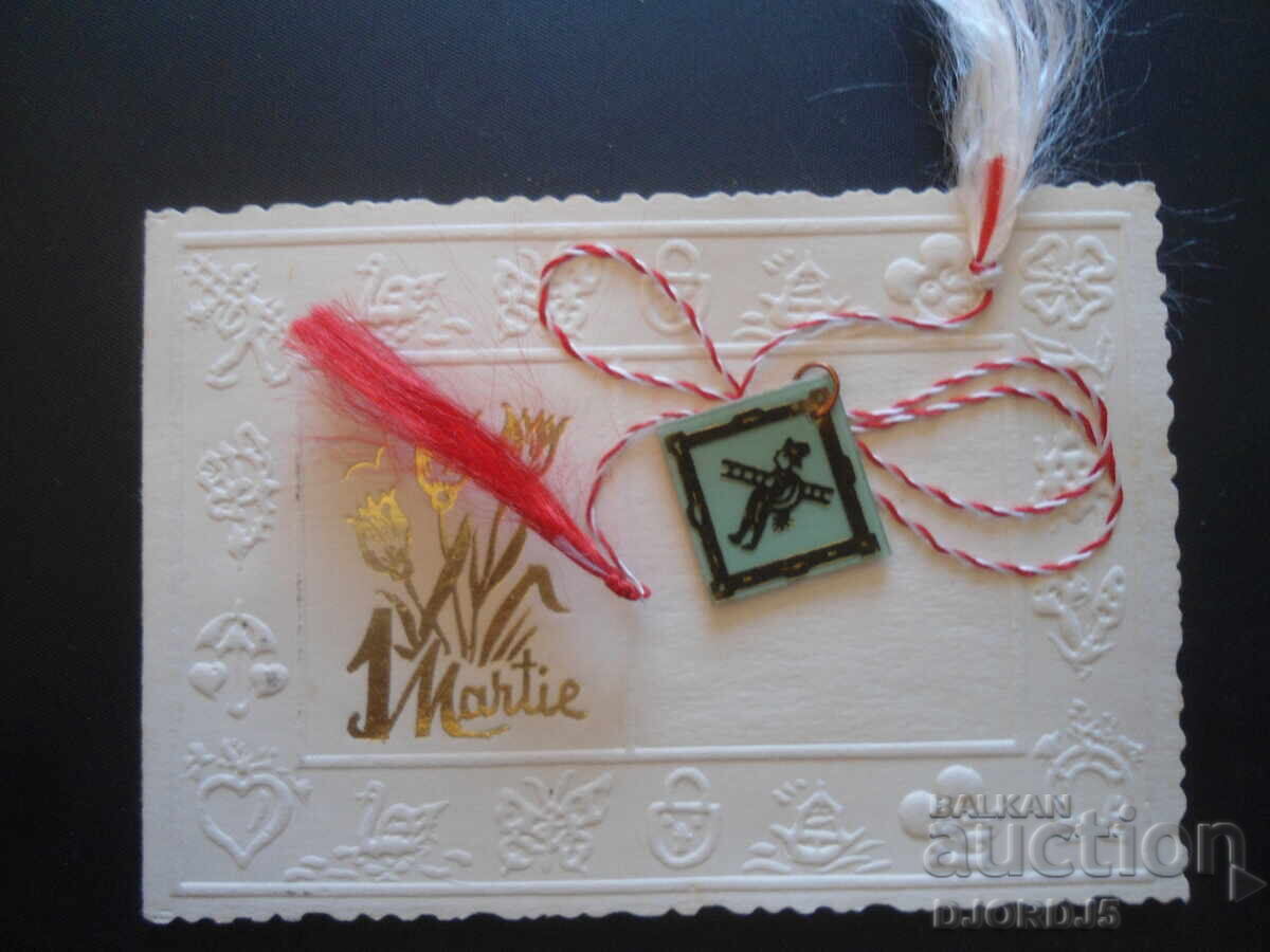 Παλιά βουλγαρική ευχετήρια κάρτα