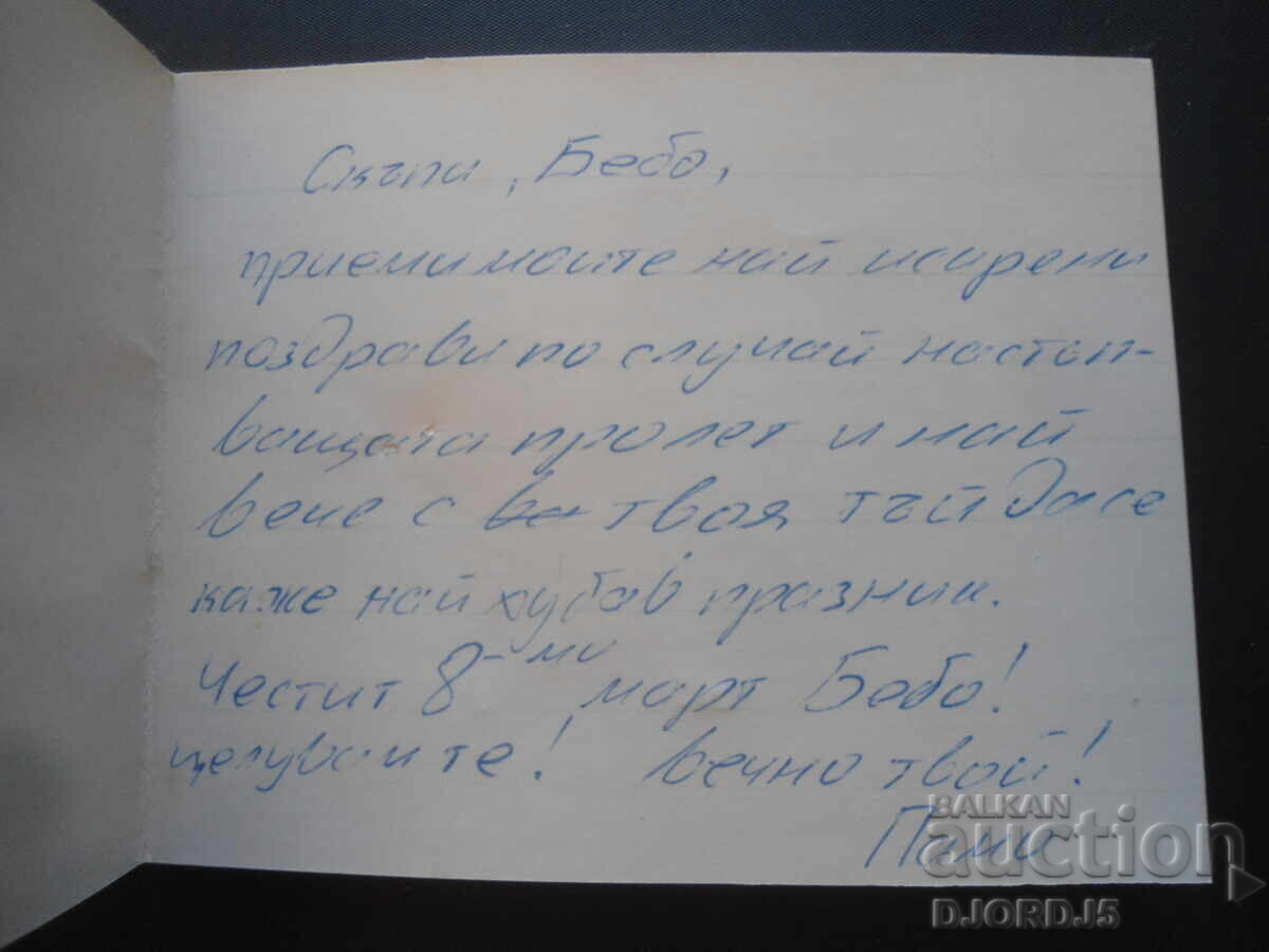 Old Bulgarian greeting card with price 0.50 BGN | € 0.26 Old Bulgarian greeting card with price 0.50 BGN | € 0.26