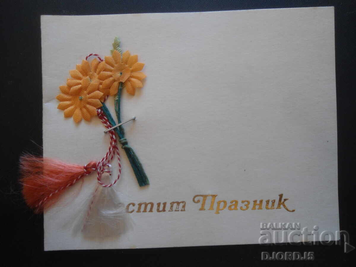 Old Bulgarian greeting card Old Bulgarian greeting card