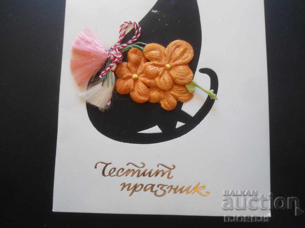 Παλιά βουλγαρική ευχετήρια κάρτα με τιμή 1.00 BGN | € 0.51