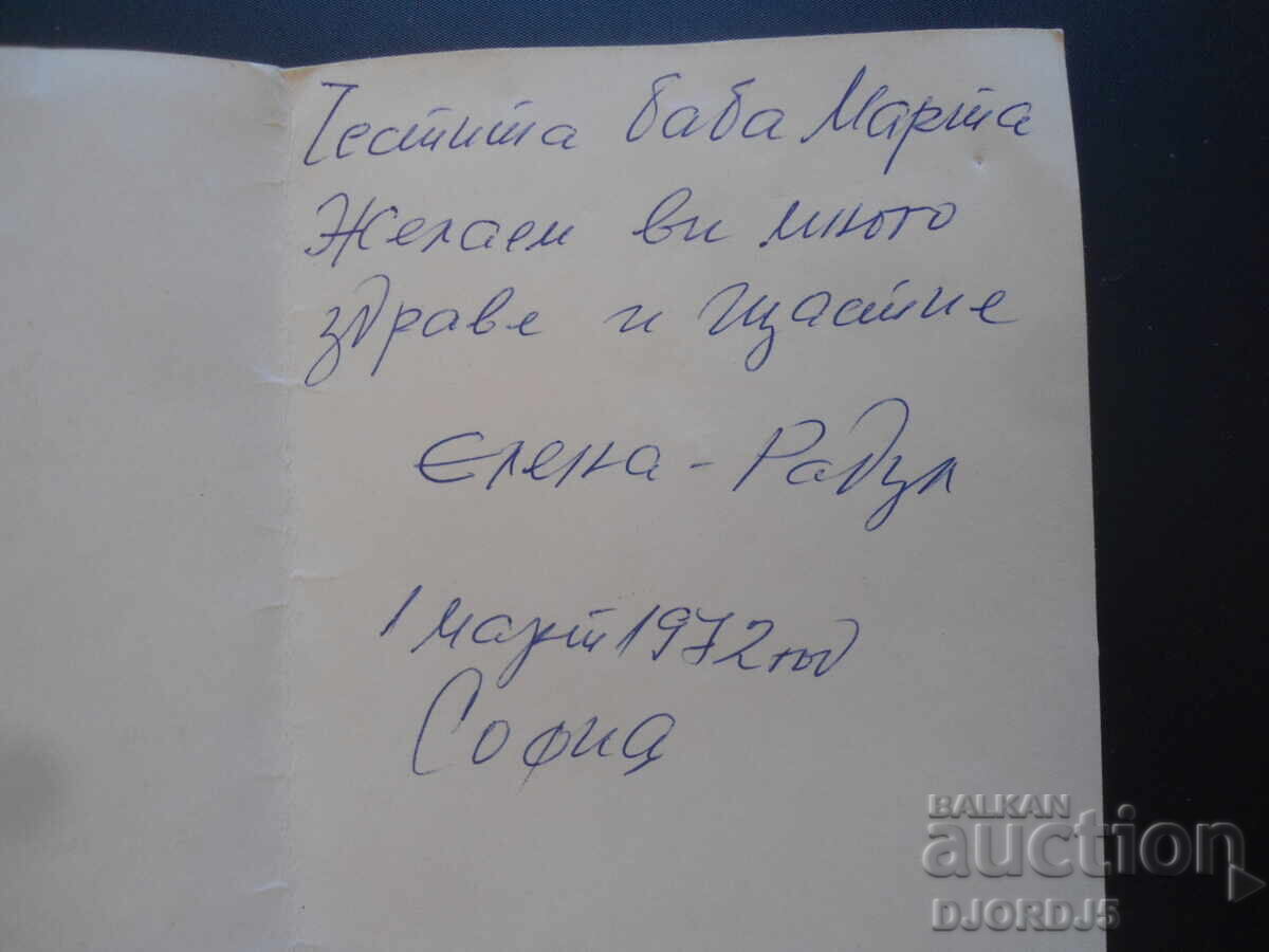 Old Bulgarian greeting card with price 1.00 BGN | € 0.51 Old Bulgarian greeting card with price 1.00 BGN | € 0.51