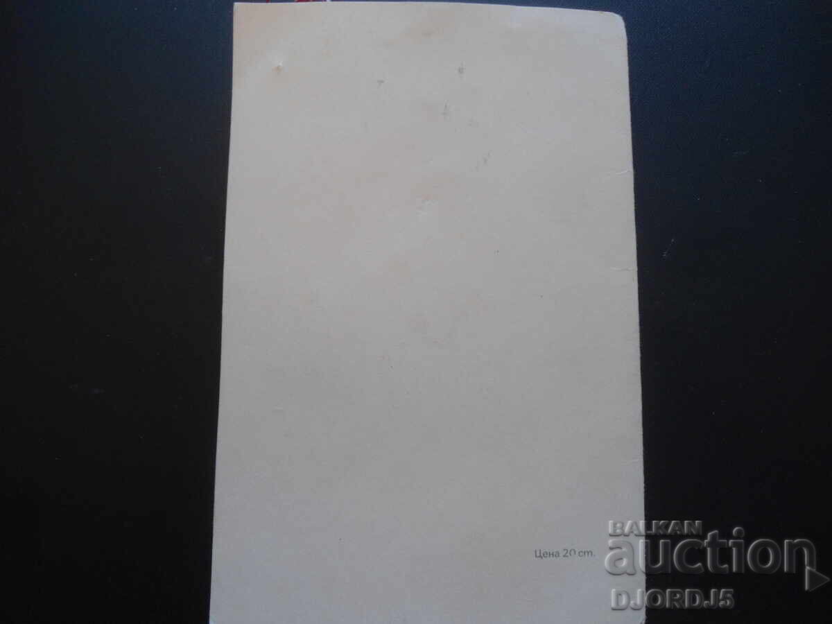 Auction Old Bulgarian greeting card Auction Old Bulgarian greeting card