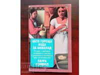 "Като гореща вода за шоколад" от Лаура Ескивел издадена 1995