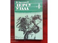 "Дерсу Узала" от В. Арсениев.