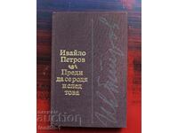 Ивайло Петров - "Преди да се родя и след това"