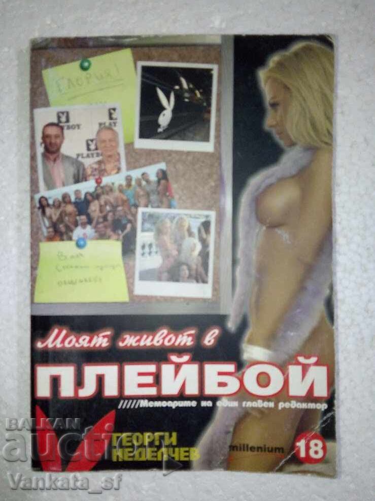 Моят живот в Плейбой - Георги Неделчев
