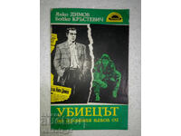 Убиецът не променя гласа си - Янко Димов, Бойко Кръстевич