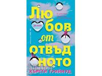 Любов от отвъдното + книга ПОДАРЪК