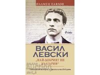 Васил Левски: най-добрият ни българин + книга ПОДАРЪК