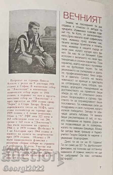 Аукцион Програма XI международен футболен турнир Никола Котков