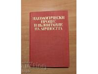 ИДЕОЛОГИЧЕСКИ ПРОЦЕС И ВЪЗПИТАНИЕ НА ЛИЧНОСТТА