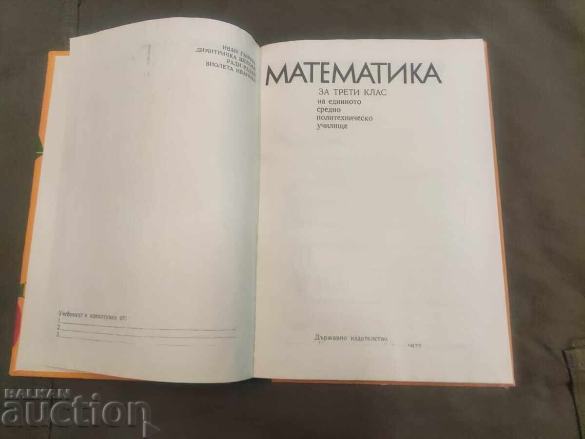 Mathematics for 3rd grade 1977 with price 50.00 BGN | € 25.56