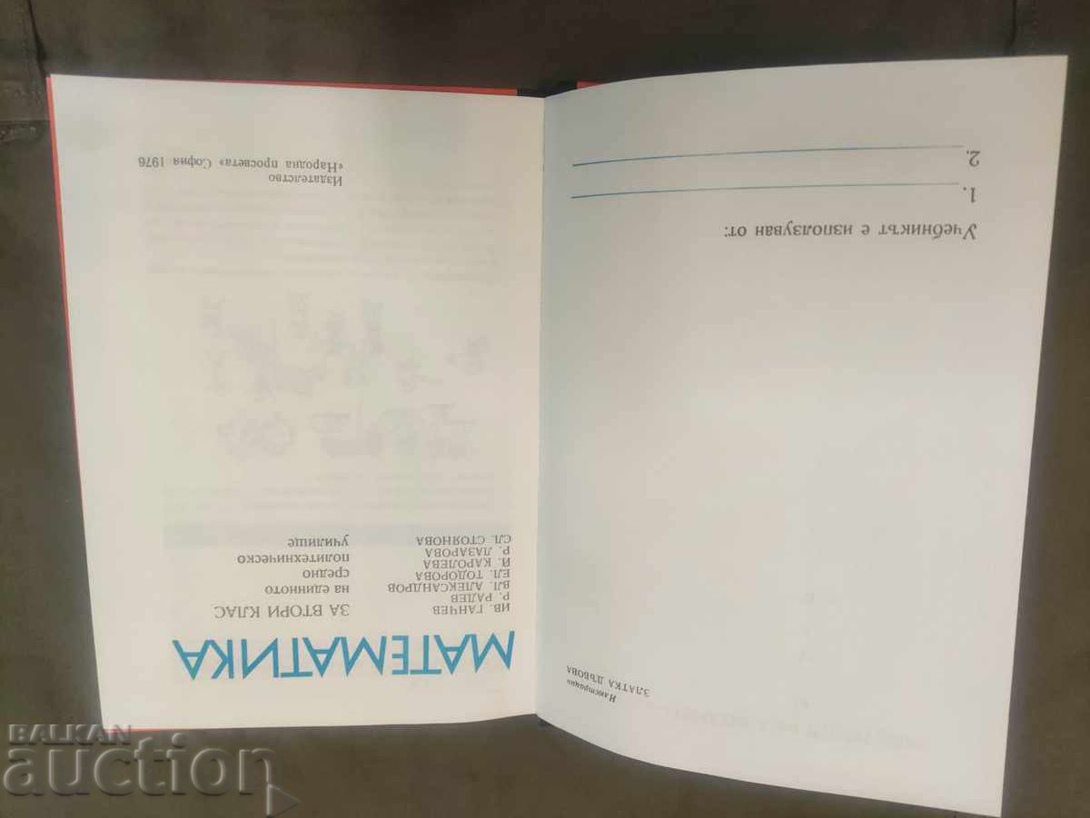 Mathematics for 2nd grade 1976 with price 50.00 BGN | € 25.56