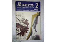 Искатель. Бр. 2 / 1988