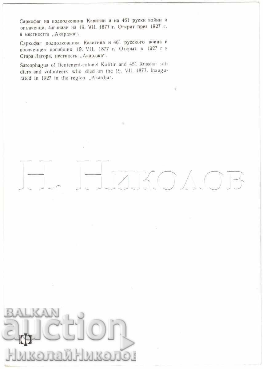 ΜΕΓΑΛΗ ΠΑΛΙΑ ΦΩΤΟΓΡΑΦΙΑ ΤΗΣ ΠΑΛΙΑΣ ΣΑΡΚΟΦΑΓΟΥ ΖΑΓΟΡΑΣ ΥΠΟΠ. KALITIN D469 με τιμή € 4.00 | 7.82 BGN