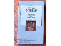 "Тропик на рака" на Хенри Милър.