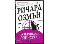 Разкриваме убийства + книга ПОДАРЪК