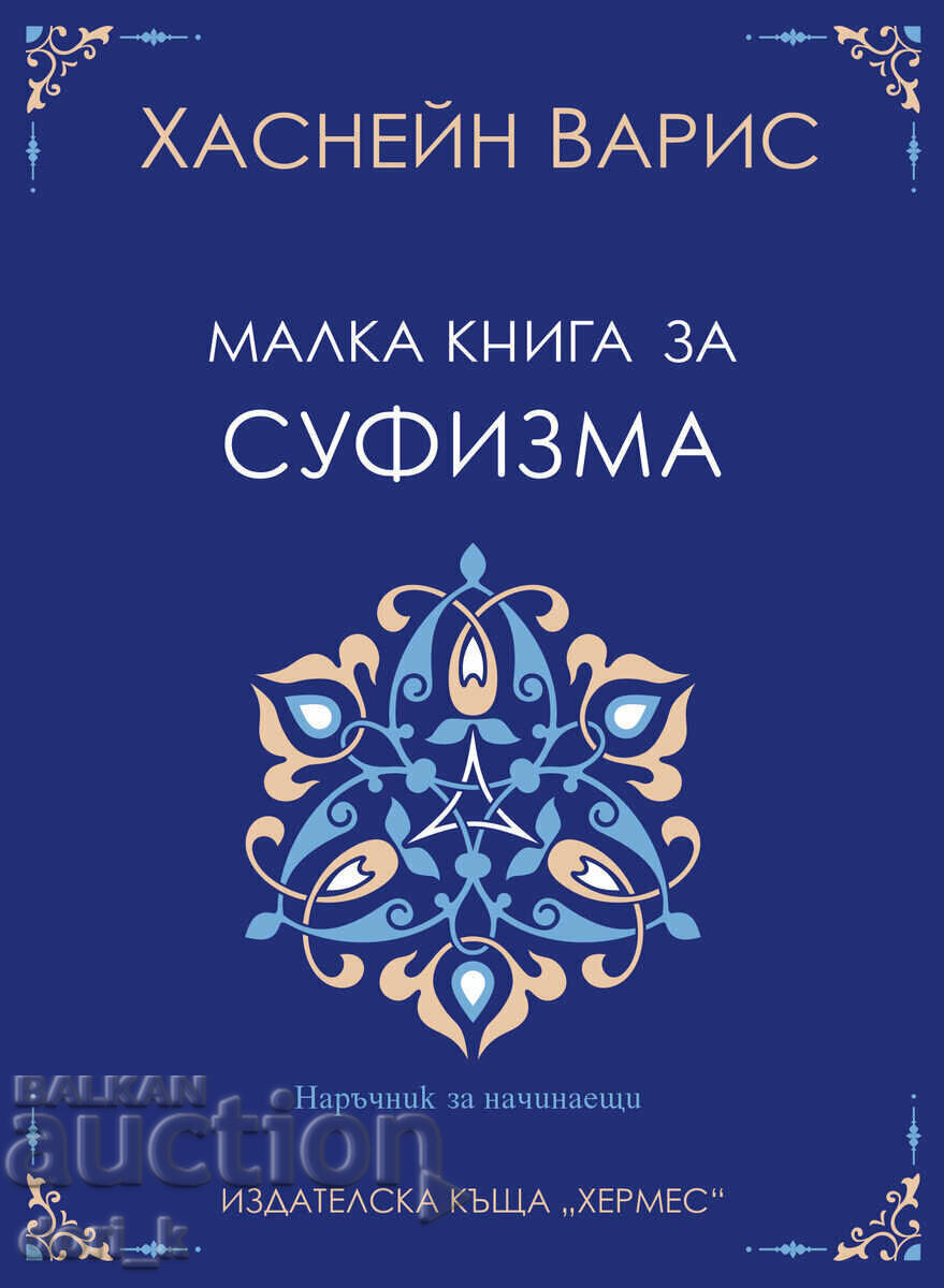 Малка книга за суфизма