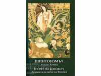 Shintoism. Cântarea zeilor: religia antică a Japoniei