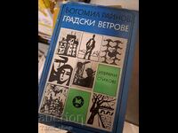 Градски ветрове Богомил Райнов