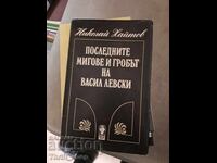 Последните мигове и гробът на Васил Левски