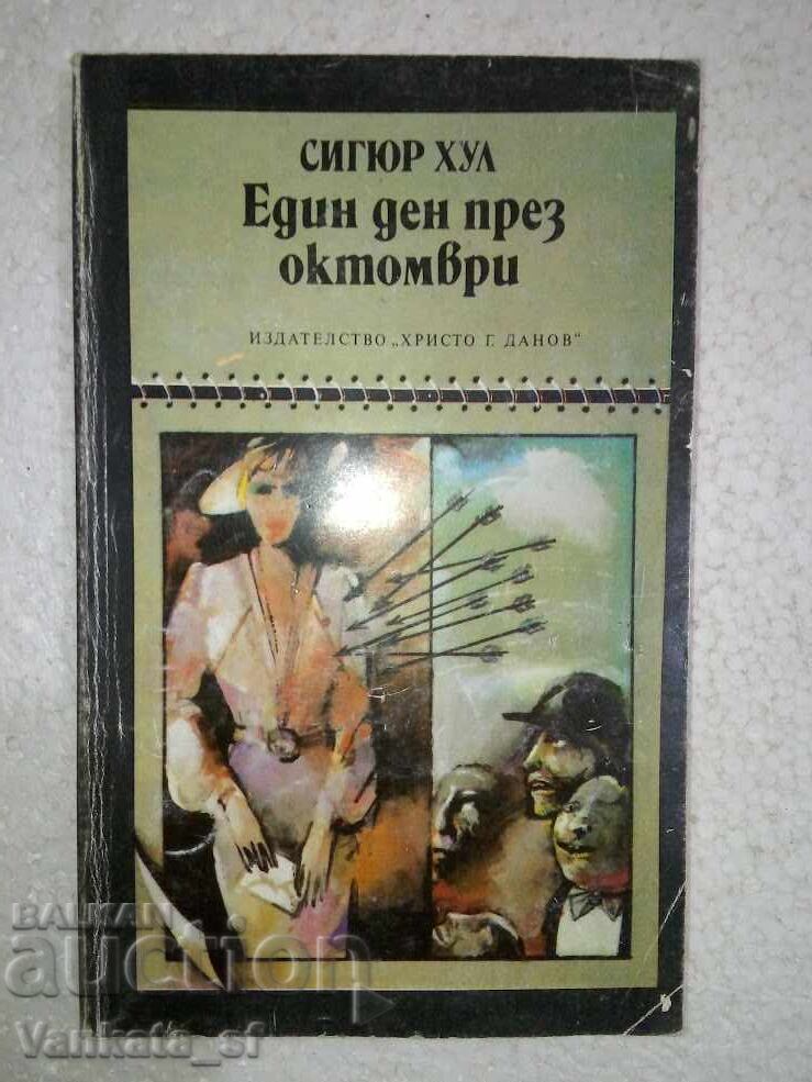 Μια μέρα τον Οκτώβριο - Sigur Hul