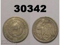 USSR 10 kopecks 1933 Russia