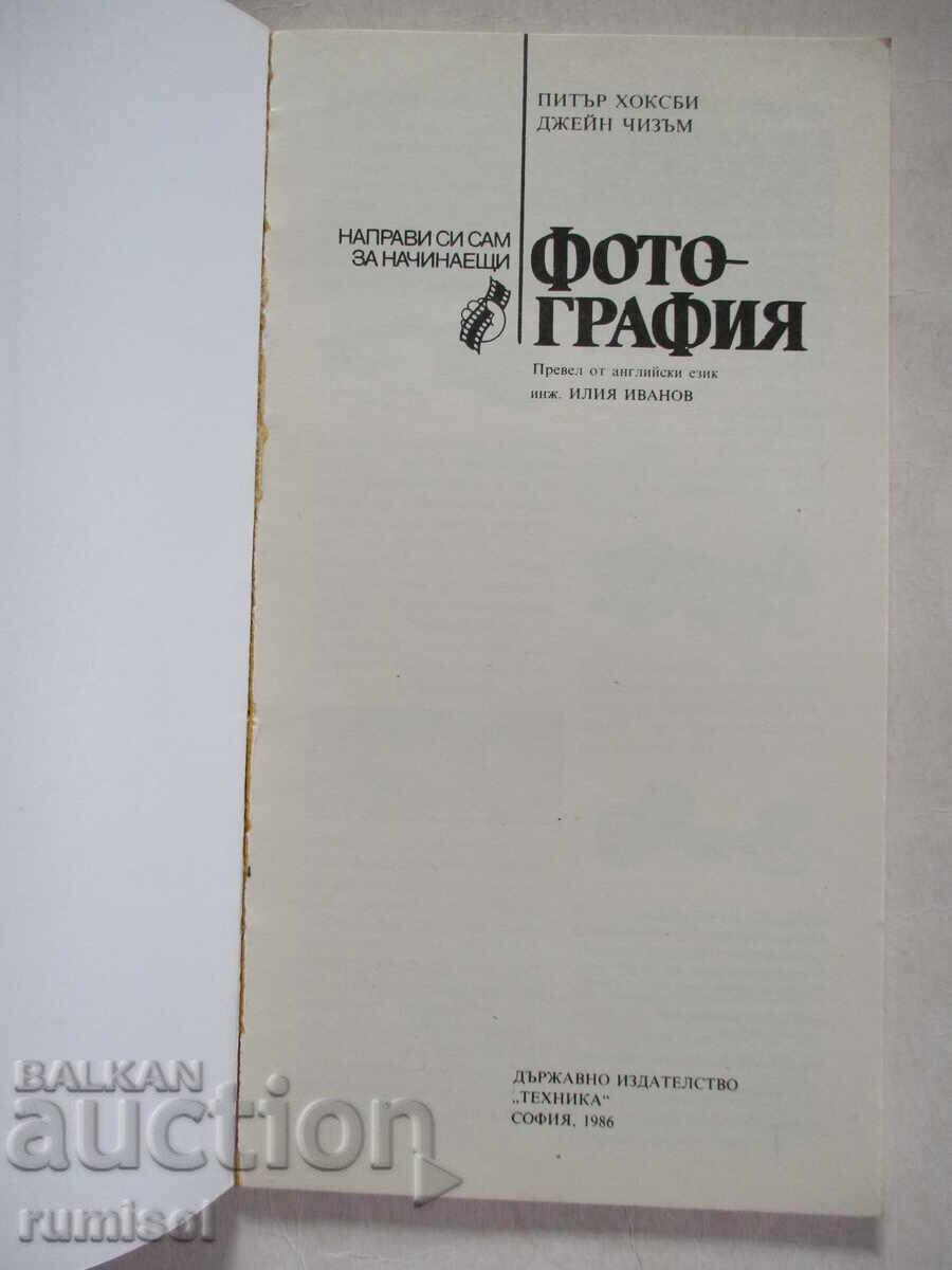 Photography - Peter Hawksby, Jane Chisum with price 2.29 BGN | € 1.17 Photography - Peter Hawksby, Jane Chisum with price 2.29 BGN | € 1.17