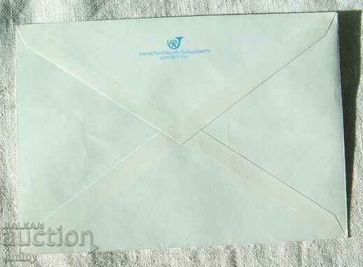 Postal envelope IPTZ 1981 - Breznik, 100 years of PTT station with price 1.00 BGN | € 0.51