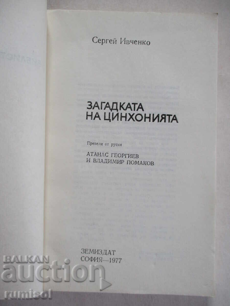 The Mystery of Cinchonia - S. Ivchenko with price 1.29 BGN | € 0.66 The Mystery of Cinchonia - S. Ivchenko with price 1.29 BGN | € 0.66