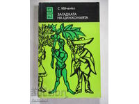 Загадката на цинхонията - С. Ивченко