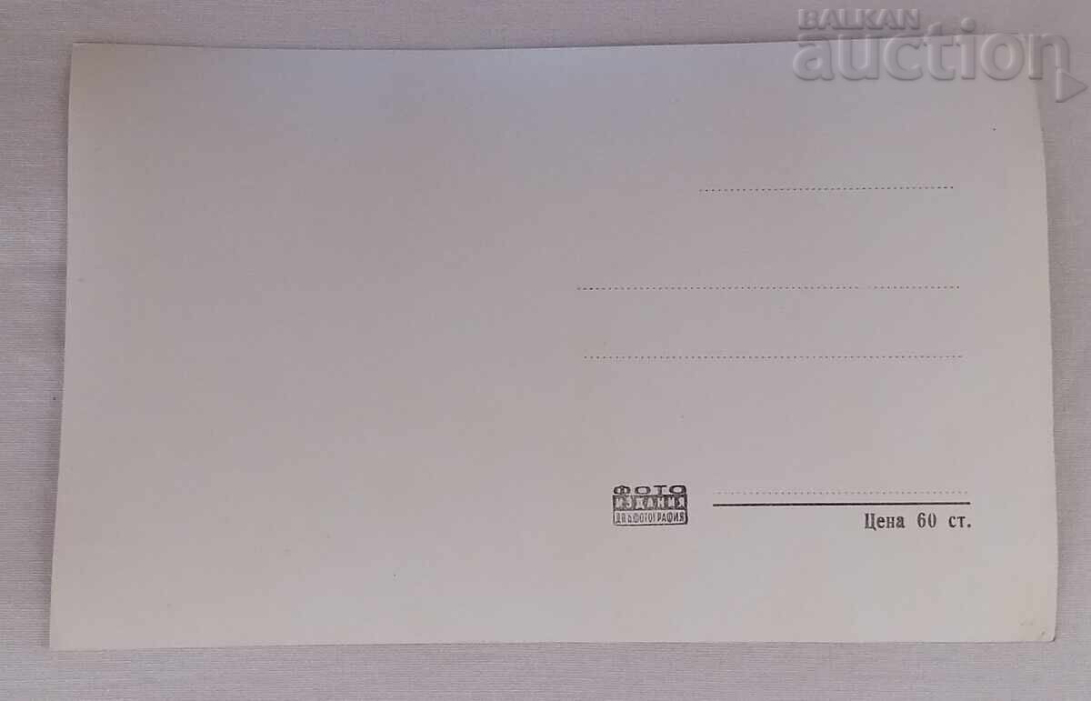 SAMOKOV METOHAT P.K. 1959 with price 2.00 BGN | € 1.02 SAMOKOV METOHAT P.K. 1959 with price 2.00 BGN | € 1.02