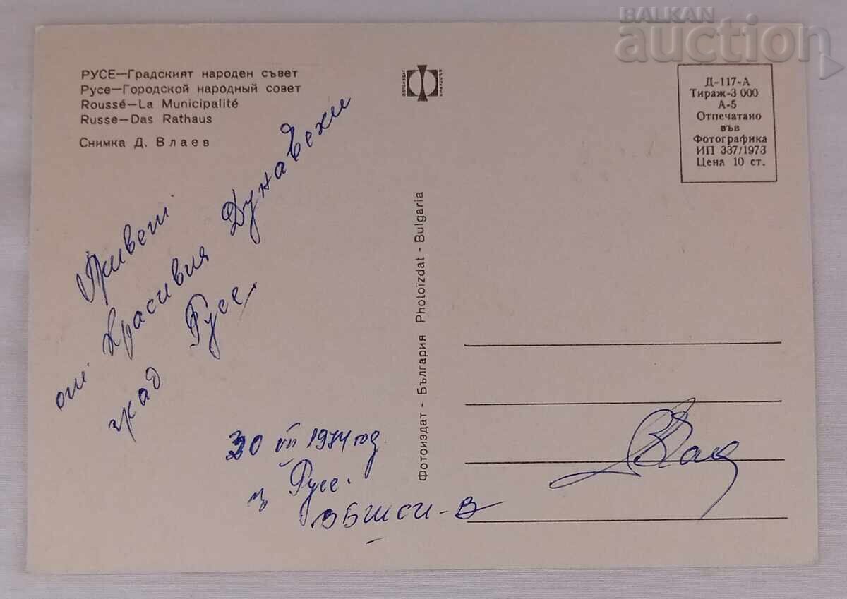 RUSE CITY PEOPLE'S COUNCIL P.K. 1973 with price 1.00 BGN | € 0.51