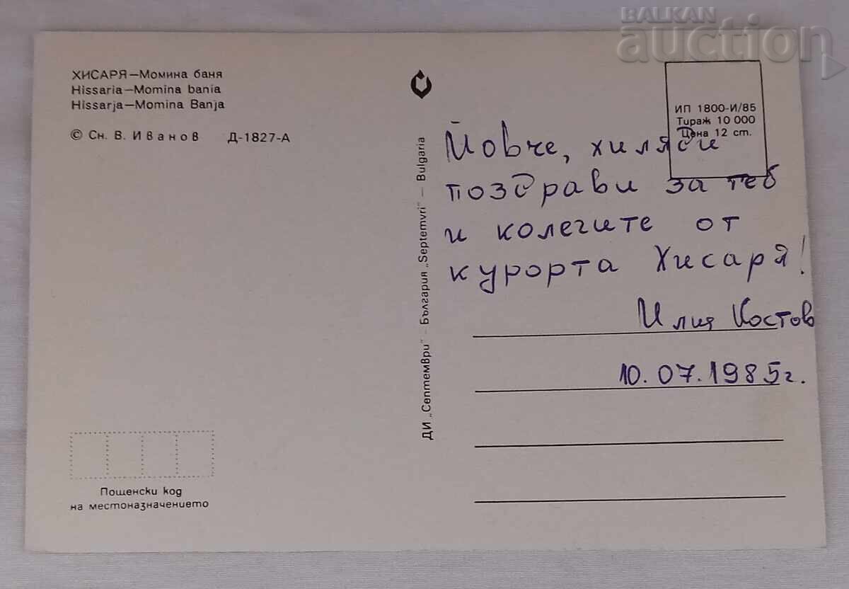 HISSARYA MOMINA BANYA PK 1985 with price 0.80 BGN | € 0.41 HISSARYA MOMINA BANYA PK 1985 with price 0.80 BGN | € 0.41