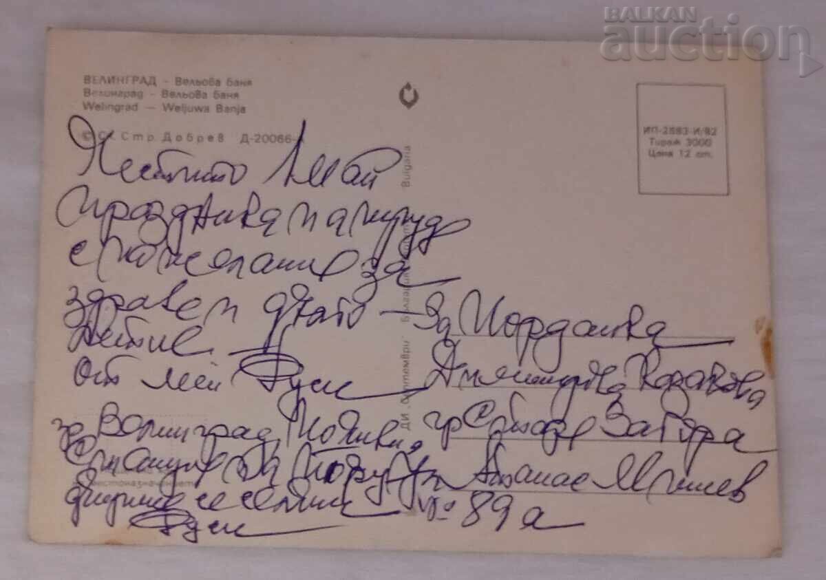 VELINGRAD VELIOVA BANYA PK 1982 with price 0.80 BGN | € 0.41