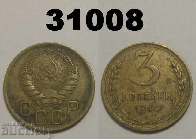 СССР 3 копейки 1940 СССР 3 копейки 1940